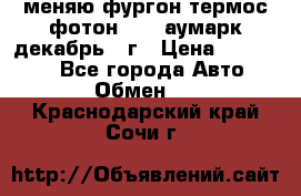 меняю фургон термос фотон 3702 аумарк декабрь 12г › Цена ­ 400 000 - Все города Авто » Обмен   . Краснодарский край,Сочи г.